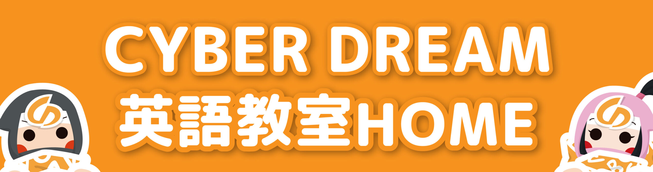 CYBER DREAM 英語教室